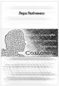 Обложка книги "Создатель"
