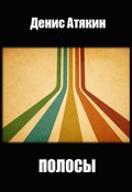 Обложка книги "Полосы"
