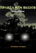 Обложка книги "Правда или Вызов. Книга вторая"