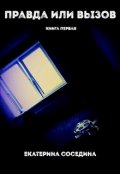 Обложка книги "Правда или Вызов. Книга первая"