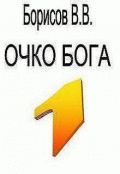 Обложка книги "Очко Бога"