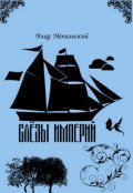 Обложка книги "Слёзы империи"