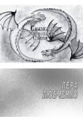 Обложка книги "Сказка о Настоящем Свете"