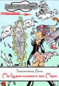 Обложка книги "Мы будем называть вас Мэри"