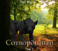 Обложка книги "Сотворенный. Том 1."