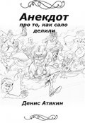 Обложка книги "Анекдот про то, как сало делили"