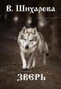 Обложка книги "Зверь"