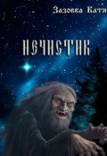 Обложка книги "Нечистик"