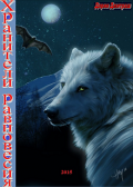 Обложка книги "Хранители равновесия"