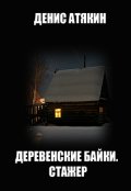Обложка книги "Деревенские байки. Стажер"