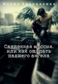 Обложка книги "Священная миссия, или как ощипать падшего ангела"