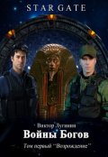 Обложка книги "Звёздные Врата - Войны Богов - Том I"