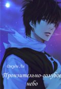 Обложка книги "Пронзительно-голубое небо"