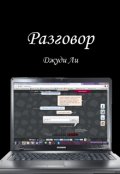 Обложка книги "Разговор"