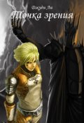 Обложка книги "Точка зрения"