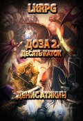Обложка книги "Доза 2. Десять каток"