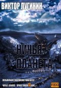 Обложка книги "Ничья планета"
