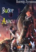 Обложка книги "Выбор Алисы"