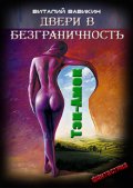 Обложка книги "Двери в безграничность"
