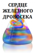 Обложка книги "Сердце Железного Дровосека"