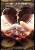Обложка книги "Вернись! Пока дорога не забыта"