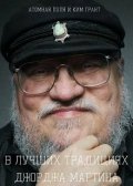 Обложка книги "В лучших традициях Джорджа Мартина"