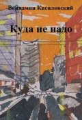 Обложка книги "Куда не надо"