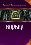 Обложка книги "Курьер"