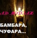 Обложка книги "Бамбара, чуфара..."