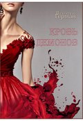 Обложка книги "Кровь демонов"