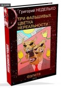 Обложка книги "Три фальшивых цветка Нереальности"