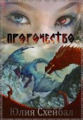 Обложка книги "Пророчество"