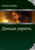 Обложка книги "Дающая радость"