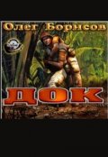 Обложка книги "Док"