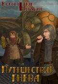 Обложка книги "Путешествие Гнева "