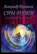 Обложка книги "Сны души Сказания душ Книга первая"