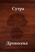 Обложка книги "Сутра Дровосека"