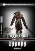 Обложка книги "Неожиданный онлайн"