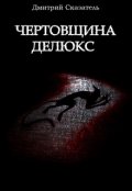 Обложка книги "Чертовщина делюкс"