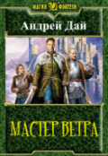 Обложка книги "Мастер Ветра"