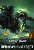 Обложка книги "Призрачный квест"
