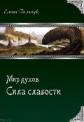 Обложка книги "Мир Духов. Сила слабости"