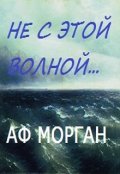 Обложка книги "Не с этой волной..."
