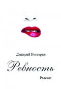 Обложка книги "Ревность"