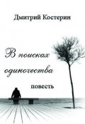 Обложка книги "В поисках одиночества"
