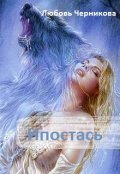 Обложка книги "Ипостась"