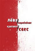 Обложка книги "Критика/секс"