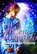 Обложка книги "Жена Лесничего"