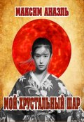 Обложка книги "Том 1. Мой Хрустальный Шар"