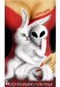 Обложка книги "Скупердяй счастья "
